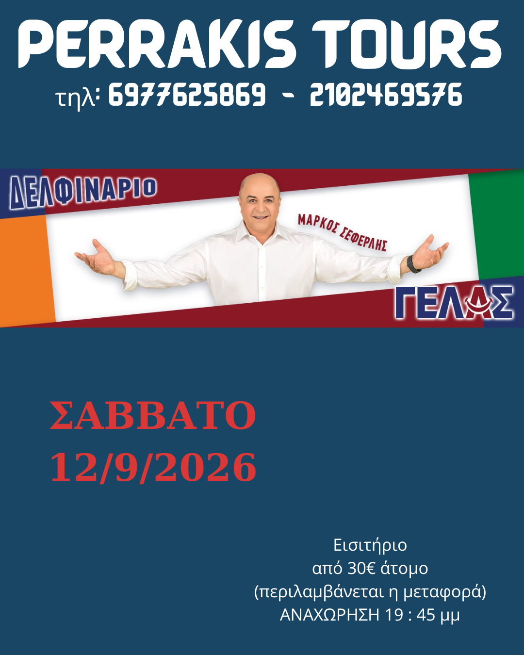 ΘΕΑΤΡΙΚΗ ΠΑΡΑΣΤΑΣΗ ΤΟΥ ΣΕΦΕΡΛΗ – ΔΕΛΦΙΝΑΡΙΟ