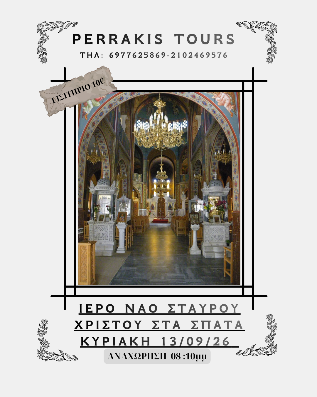 ΙΕΡΟΣ ΝΑΟΣ ΣΤΑΥΡΟΥ ΧΡΙΣΤΟΥ ΣΤΑ ΣΠΑΤΑ