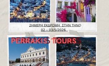 ΕΚΔΡΟΜΗ ΣΤΗΝ ΤΗΝΟ