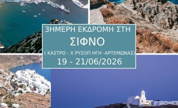 ΤΡΙΗΜΕΡΗ ΕΚΔΡΟΜΗ ΣΤΗ ΣΙΦΝΟ