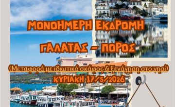 ΕΚΔΡΟΜΗ ΣΕ ΓΑΛΑΤΑ - ΠΟΡΟ